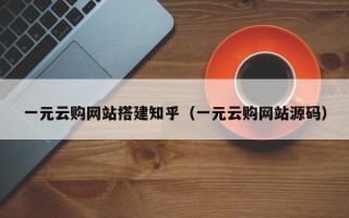 巨野一元云购网站搭建知乎（一元云购网站源码）
