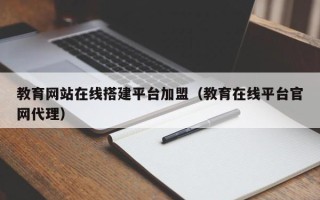 巨野教育网站在线搭建平台加盟（教育在线平台官网代理）