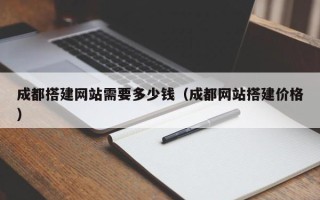 巨野成都搭建网站需要多少钱（成都网站搭建价格）