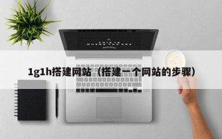 巨野1g1h搭建网站（搭建一个网站的步骤）