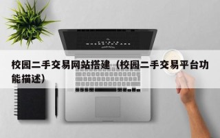 巨野校园二手交易网站搭建（校园二手交易平台功能描述）