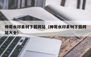 巨野帅哥水印素材下载网站（帅哥水印素材下载网站大全）