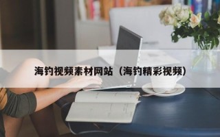 巨野海钓视频素材网站（海钓精彩视频）