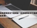 巨野自救视频素材下载网站（自救视频素材下载网站免费）