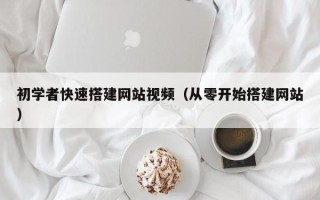 巨野初学者快速搭建网站视频（从零开始搭建网站）