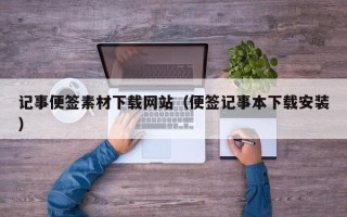 巨野记事便签素材下载网站（便签记事本下载安装）