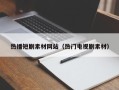 巨野热播短剧素材网站（热门电视剧素材）