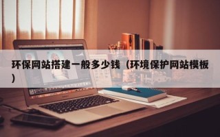 巨野环保网站搭建一般多少钱（环境保护网站模板）