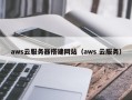 巨野aws云服务器搭建网站（aws 云服务）
