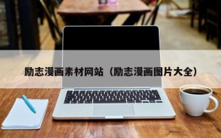 巨野励志漫画素材网站（励志漫画图片大全）