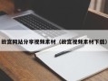 巨野故宫网站分享视频素材（故宫视频素材下载）