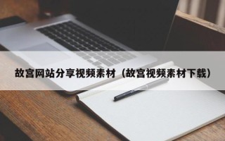 巨野故宫网站分享视频素材（故宫视频素材下载）