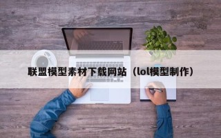 巨野联盟模型素材下载网站（lol模型制作）