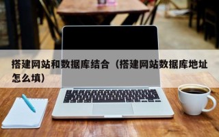 巨野搭建网站和数据库结合（搭建网站数据库地址怎么填）