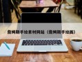 巨野詹姆斯手绘素材网站（詹姆斯手绘画）