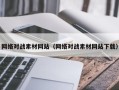 巨野网络对战素材网站（网络对战素材网站下载）