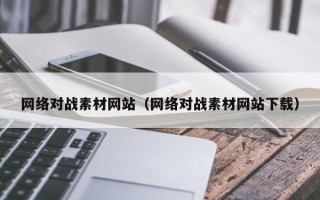 巨野网络对战素材网站（网络对战素材网站下载）