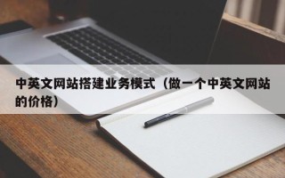巨野中英文网站搭建业务模式（做一个中英文网站的价格）