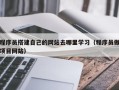 巨野程序员搭建自己的网站去哪里学习（程序员做项目网站）