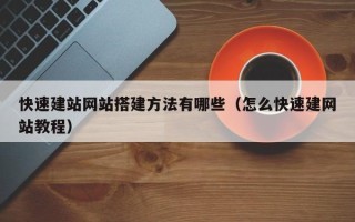巨野快速建站网站搭建方法有哪些（怎么快速建网站教程）
