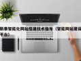 巨野新泰智能化网站搭建技术指导（智能网站建设平台）