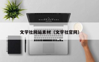 巨野文学社网站素材（文学社官网）
