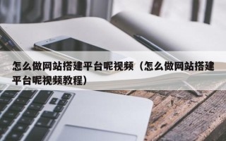 巨野怎么做网站搭建平台呢视频（怎么做网站搭建平台呢视频教程）