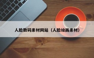 巨野人脸数码素材网站（人脸绘画素材）